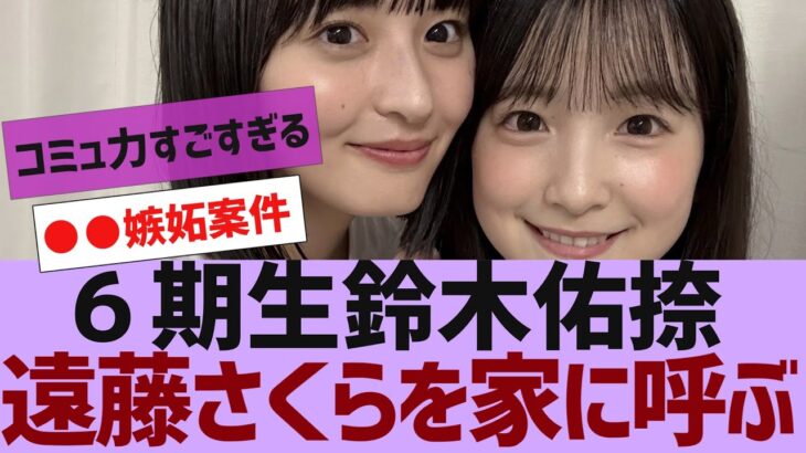 【乃木坂４６】６期生鈴木佑捺、遠藤さくらを家に呼ぶ【反応集】