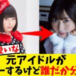 【朗報】元アイドルがデビューするらしいけど誰だか分かる？【反応集】