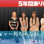 【五年間】マネージャー、角ちゃん伝説【ありがとう】