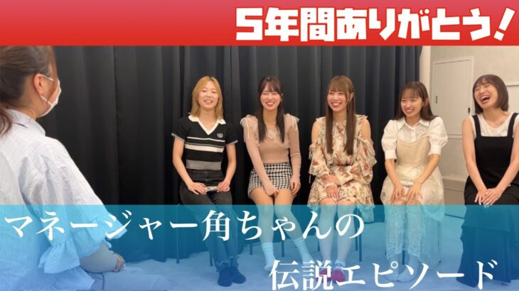 【五年間】マネージャー、角ちゃん伝説【ありがとう】
