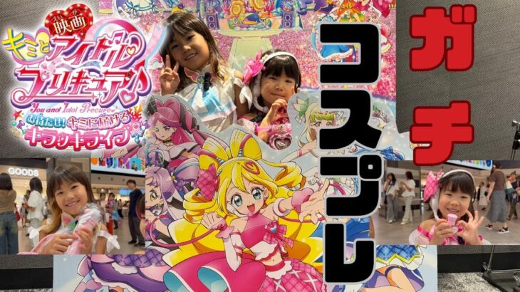 【コスプレ】キミとアイドルプリキュア　お待たせ！君に届けるキラッキライブ