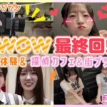 【最終回】番組が終わるので最後のロケに密着！！