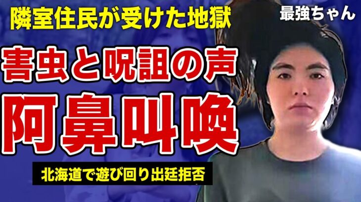 最強ちゃんの裁判で明かされた隣室住民の甚大な被害…駆除しても無限に湧き続ける害虫と壁から毎夜聞こえてきた呪詛の声の実態に一同驚愕！北海道への逃亡後に遊び回って公判に出廷しなかった末路に言葉を失う…！