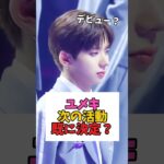 ユメキ、アイドルデビュー確定？
