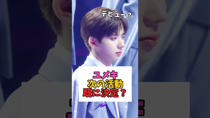 ユメキ、アイドルデビュー確定？