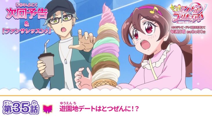 キミとアイドルプリキュア♪　第３５話 予告「遊園地デートはとつぜんに！？」