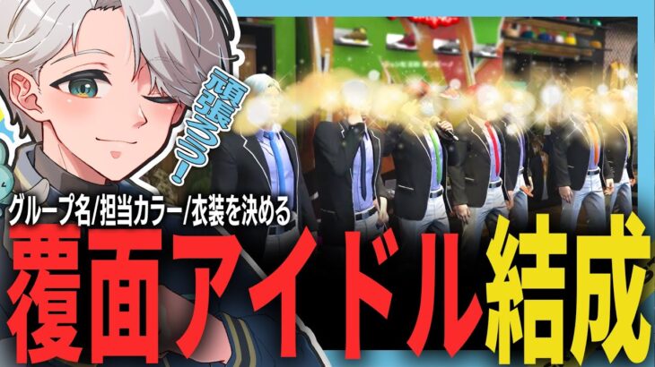 【 #ストグラ 】覆面アイドル結成とファッションショー！【ストグラ救急隊/雷堂ましろ/空衣御侍/切り抜き】