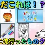 【追憶】懐かしすぎるｗｗ平成に流行ったもので時の流れを感じてみた！！！