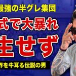 ”ルシファーズ”が更生を約束しながらも解散式で大暴れした裏側…壮絶な逮捕劇の全貌に言葉を失う…！名古屋最大の半グレ集団が生まれた本当の理由…リーダー・小田切大作と俳優・玉木宏の関係に驚きを隠せない！