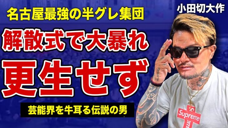 ”ルシファーズ”が更生を約束しながらも解散式で大暴れした裏側…壮絶な逮捕劇の全貌に言葉を失う…！名古屋最大の半グレ集団が生まれた本当の理由…リーダー・小田切大作と俳優・玉木宏の関係に驚きを隠せない！