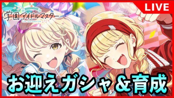 がむしゃらことね！！新ガシャ特攻！！【#学マス/#学園アイドルマスター】