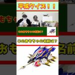 【平成クイズ】このおもちゃの名前なに？懐かし平成クイズ！！