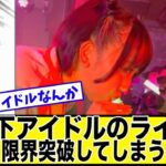 ライブ中の地下アイドルさんこの世の地獄【美女達の反応集】