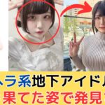 メンヘラ系地下アイドルさん変わり果てた姿で発見される