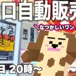 懐かし＆ご当地自販機が勢ぞろい！ バーチャル「レトロ自販機博物館」へ行ってみるワン！