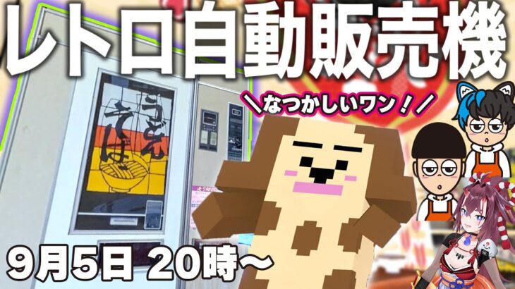 懐かし＆ご当地自販機が勢ぞろい！ バーチャル「レトロ自販機博物館」へ行ってみるワン！