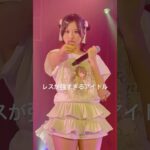 このアイドル、レスが上手すぎる #アイドル #地下アイドル