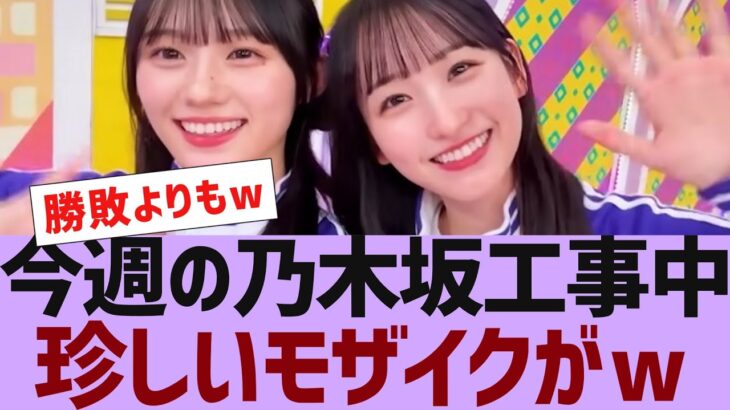 【乃木坂４６】今週の乃木坂工事中、珍しいモザイクがｗ【反応集】