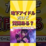 地下アイドルだけど質問ある？　 #仕事 #質問 #地下 #アイドル