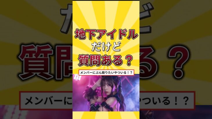 地下アイドルだけど質問ある？　 #仕事 #質問 #地下 #アイドル