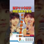 松田聖子 vs 小泉今日子『津軽海峡・冬景色』歌声対決　#松田聖子 #小泉今日子 #石川さゆり #津軽海峡冬景色 #1980年代アイドル #昭和アイドル #懐かし映像 #歌番組　#中森明菜