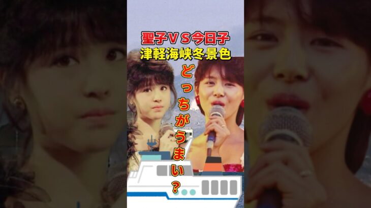 松田聖子 vs 小泉今日子『津軽海峡・冬景色』歌声対決　#松田聖子 #小泉今日子 #石川さゆり #津軽海峡冬景色 #1980年代アイドル #昭和アイドル #懐かし映像 #歌番組　#中森明菜