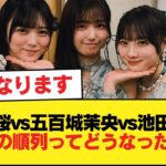 『川﨑桜vs五百城茉央vs池田瑛紗』←現在の順列ってどうなったんだ？【乃木坂46】