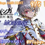 【#朝活vtuber 】9/5 銀河颯馬のEarlyMorning【毎朝6時10分から #地下アイドル の朝活配信 / #Vtuber / #銀河颯馬 】