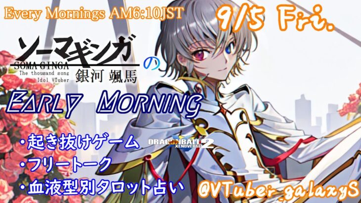 【#朝活vtuber 】9/5 銀河颯馬のEarlyMorning【毎朝6時10分から #地下アイドル の朝活配信 / #Vtuber / #銀河颯馬 】