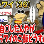【アホの殿堂】 パッパが突然自死したんやが、これからのワイの飯はどーなるの？w  【2ch爆笑スレ】