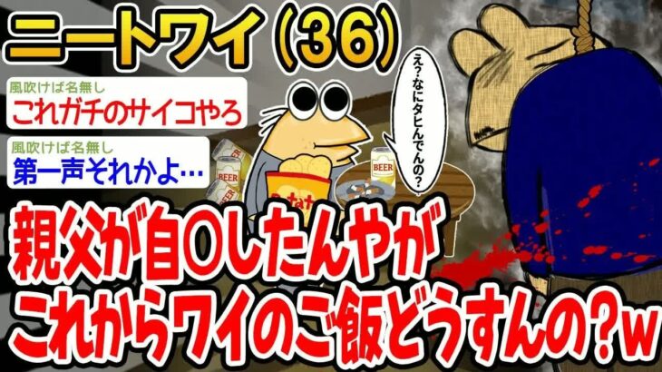 【アホの殿堂】 パッパが突然自死したんやが、これからのワイの飯はどーなるの？w  【2ch爆笑スレ】