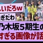 乃木坂５期生さんのヤバすぎる画像が話題にw【乃木坂46・乃木坂工事中・乃木坂配信中】