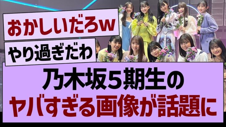 乃木坂５期生さんのヤバすぎる画像が話題にw【乃木坂46・乃木坂工事中・乃木坂配信中】