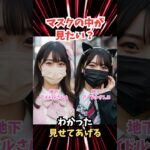 【マスク美女】地下アイドルさん素顔見せてww