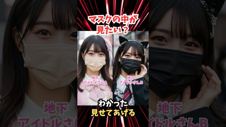 【マスク美女】地下アイドルさん素顔見せてww
