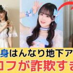 京都出身はんなり地下アイドルさんプロフィールが詐欺すぎるww