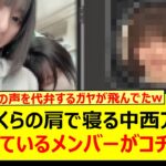 遠藤さくらの肩で寝る中西アルノに嫉妬しているメンバーがコチラwww【乃木坂46・岡本姫奈 ・乃木坂配信中・乃木坂工事中】