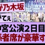 神宮公演２日目の関係者席が豪華すぎたwww【乃木坂46・乃木坂工事中・乃木坂配信中】