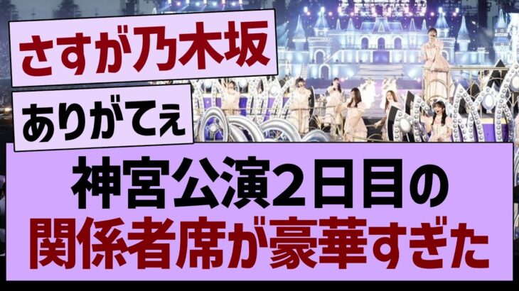 神宮公演２日目の関係者席が豪華すぎたwww【乃木坂46・乃木坂工事中・乃木坂配信中】