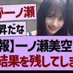 一ノ瀬美空さん、再び結果を残してしまうwww【乃木坂46・乃木坂工事中・乃木坂配信中】