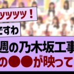 今週の乃木坂工事中、衝撃の●●が映ってしまうwww【乃木坂46・乃木坂工事中・乃木坂配信中】