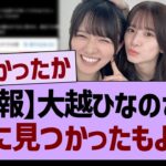 【朗報】大越ひなのさん、ついに見つかったもようwww【乃木坂46・乃木坂工事中・乃木坂配信中】