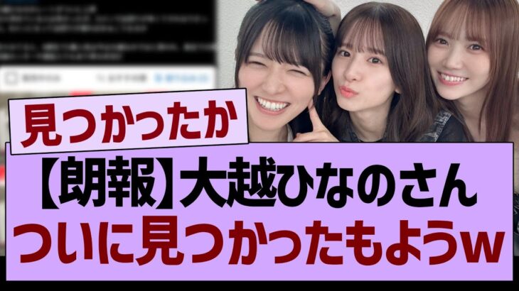 【朗報】大越ひなのさん、ついに見つかったもようwww【乃木坂46・乃木坂工事中・乃木坂配信中】