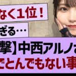 【衝撃】中西アルノさん、ガチでとんでもない事態にwww【乃木坂46・乃木坂工事中・乃木坂配信中】