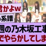 今週の乃木坂工事中、マジでやらかしてしまうwww【乃木坂46・乃木坂工事中・乃木坂配信中】