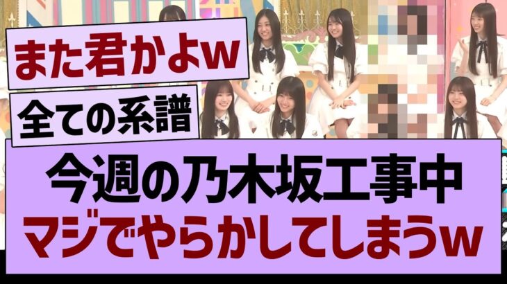 今週の乃木坂工事中、マジでやらかしてしまうwww【乃木坂46・乃木坂工事中・乃木坂配信中】