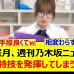 菅原咲月、週刊乃木坂ニュースで隠れた特技を発揮してしまうwww【乃木坂46・乃木坂配信中・乃木坂工事中】