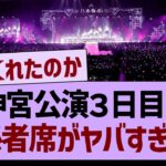 神宮公演３日目の関係者席がヤバすぎるwww【乃木坂46・乃木坂工事中・乃木坂配信中】