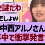 中西アルノさん、工事中で衝撃発言www【乃木坂46・乃木坂工事中・乃木坂配信中】