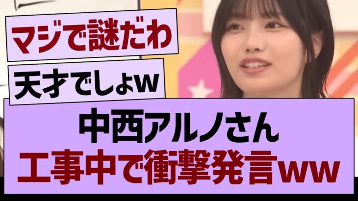 中西アルノさん、工事中で衝撃発言www【乃木坂46・乃木坂工事中・乃木坂配信中】
